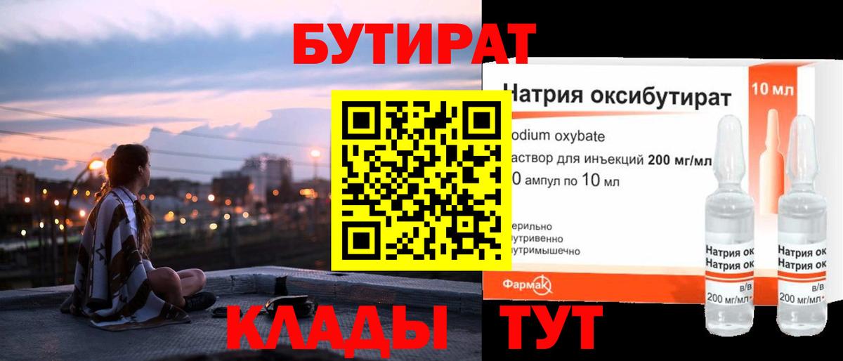 БУТИРАТ вода Гурьевск